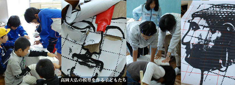 高岡大仏の模型を作る子どもたち