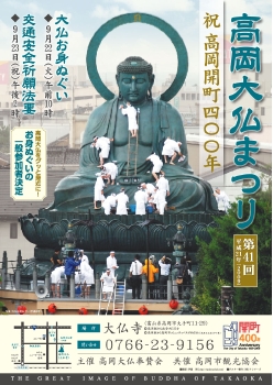 今年（平成20年）のポスターの高岡大仏画像