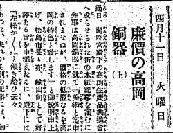 明治44年４月11日の『高岡新報』に掲載された記事「廉価の高岡銅器（上）」より。